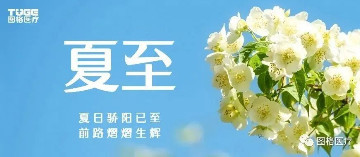 夏至 · 節氣