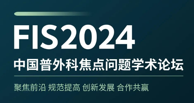 邀請(qǐng)函 I FIS2024中國普外科焦點問題學術(shù)論壇4月19日-21日盛大(dà)召開(kāi)，相聚蘭州 共襄盛會(huì)