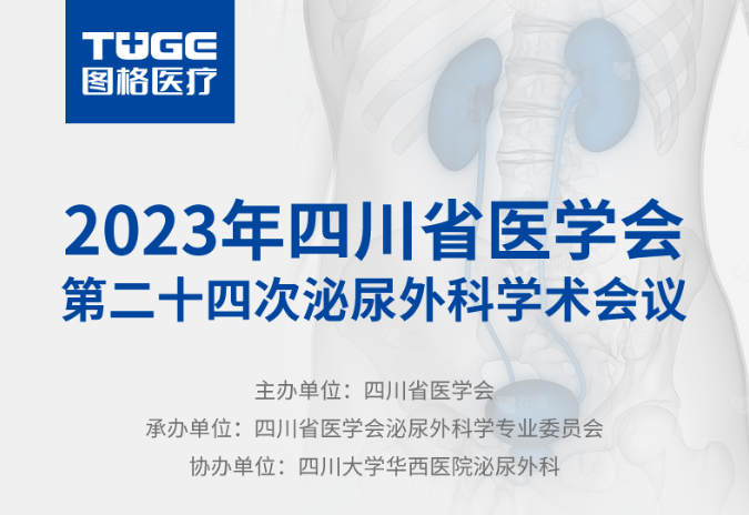 邀請(qǐng)函 | 2023年四川省醫(yī)學會(huì)第二十四次泌尿外科學術(shù)會(huì)議