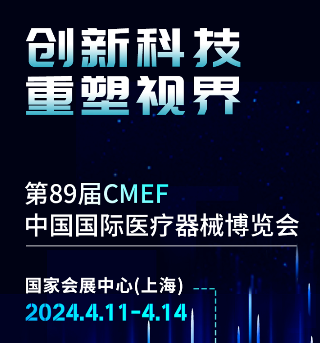 相約 CMEF | “創新科技(jì) 重塑視(shì)界”，4月11-14日，圖格誠邀您相約滬上(shàng)！