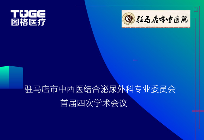 圖格學術(shù)行(xíng)|鏡見·泌尿——駐馬店(diàn)市中西醫(yī)結合泌尿外科專業委員會(huì)首屆四次學術(shù)會(huì)議