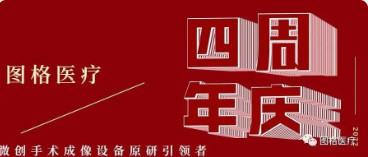 2022·乘風破浪|圖格醫(yī)療四周年