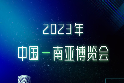 大(dà)會(huì)預告 | 2023年中國—南亞博覽會(huì)