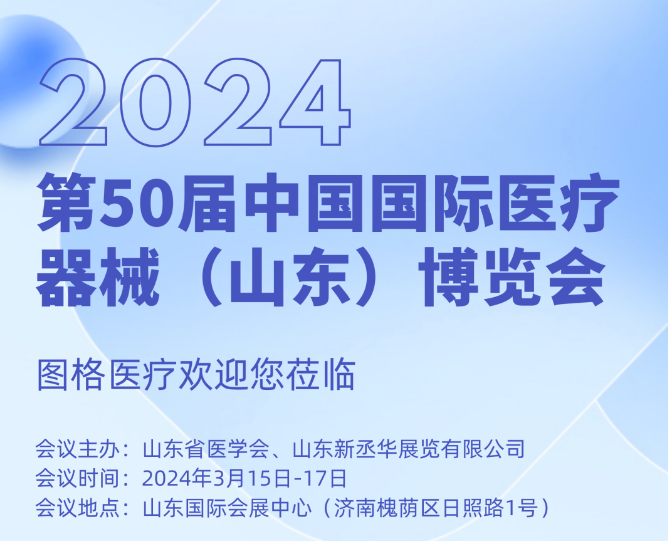 邀請(qǐng)函 | 2024第50屆中國國際醫(yī)療器(qì)械(山(shān)東)博覽會(huì)