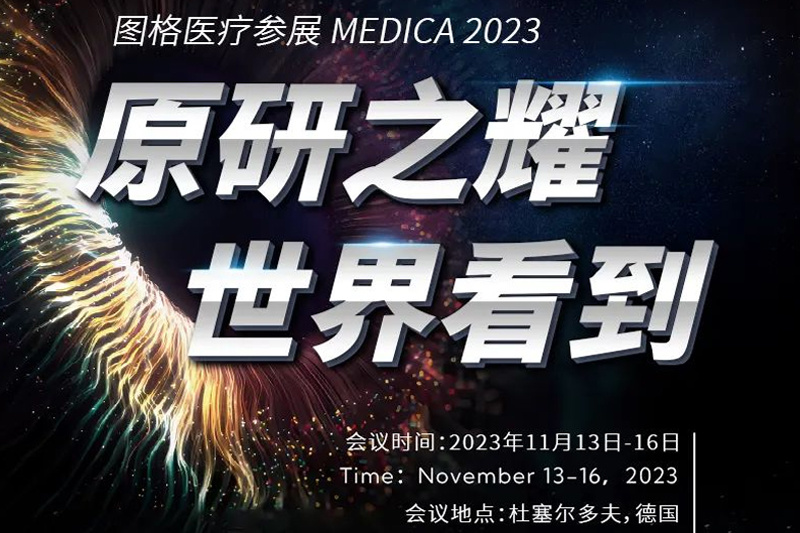 原研之耀 世界看到 | MEDICA 2023