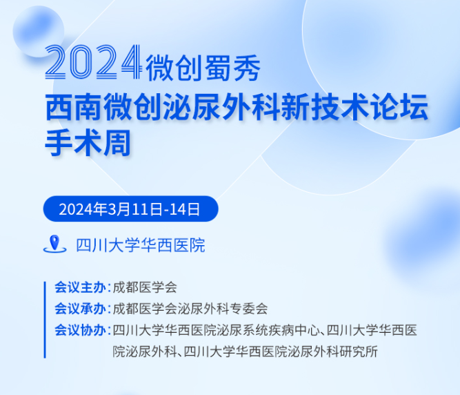 邀請(qǐng)函 | 2024微創蜀秀西南微創泌尿外科新技(jì)術(shù)論壇手術(shù)周