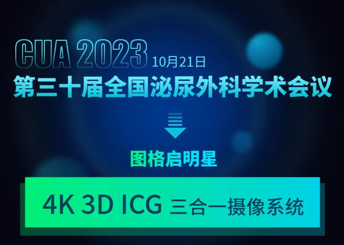 CUA 2023 | 手術(shù)直播馬上(shàng)開(kāi)始！