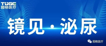 圖格學術(shù)行(xíng) |鏡見·泌尿—— 2021年江蘇省中西醫(yī)結合學會(huì)泌尿外科專業委員會(huì)學術(shù)年會(huì)