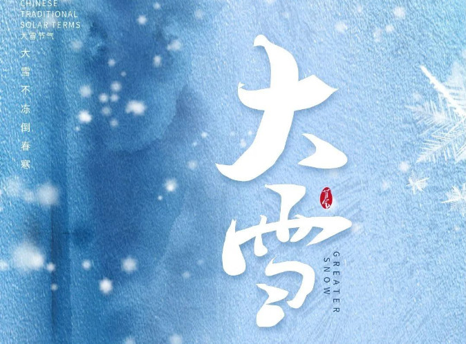 大(dà)雪 ·節氣