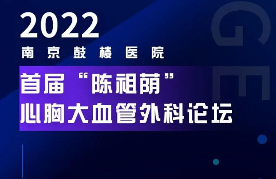 圖格學術(shù)行(xíng)|南京鼓樓醫(yī)院首屆“陳祖蔭”心胸大(dà)血管外科論壇
