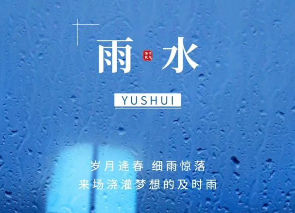 雨水(shuǐ)·節氣