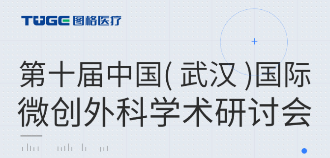 邀請(qǐng)函 | 第十屆中國（武漢）國際微創外科學術(shù)研討(tǎo)會(huì)