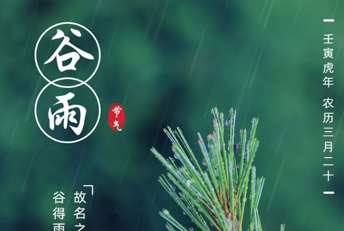 谷雨 · 節氣