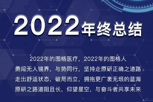 戳我！帶你(nǐ)回顧2022圖格醫(yī)療鏡彩時(shí)刻