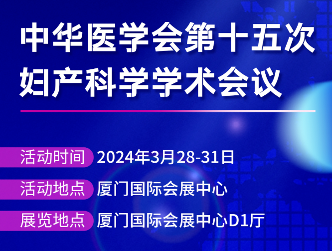 邀請(qǐng)函 | 中華醫(yī)學會(huì)第十五次婦産科學學術(shù)會(huì)議