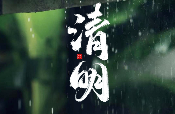 清明(míng)節 | 清明(míng)雨上(shàng) 山(shān)河(hé)可(kě)歌(gē)