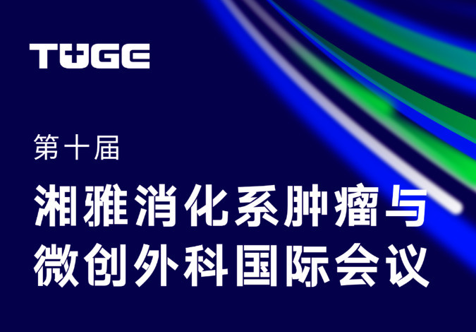 邀請(qǐng)函 | 第十屆湘雅消化系腫瘤與微創外科國際會(huì)議