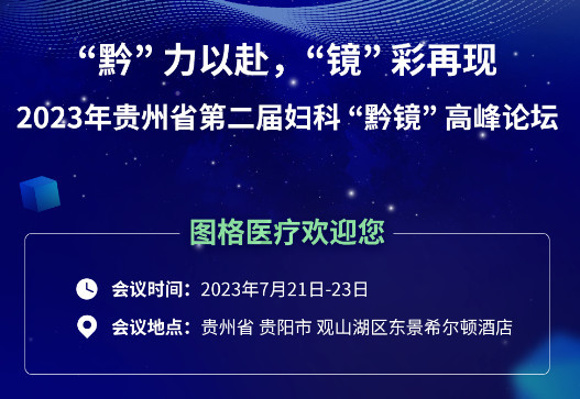 大(dà)會(huì)預告 | 2023年貴州省第二屆婦科“黔鏡”高(gāo)峰論壇