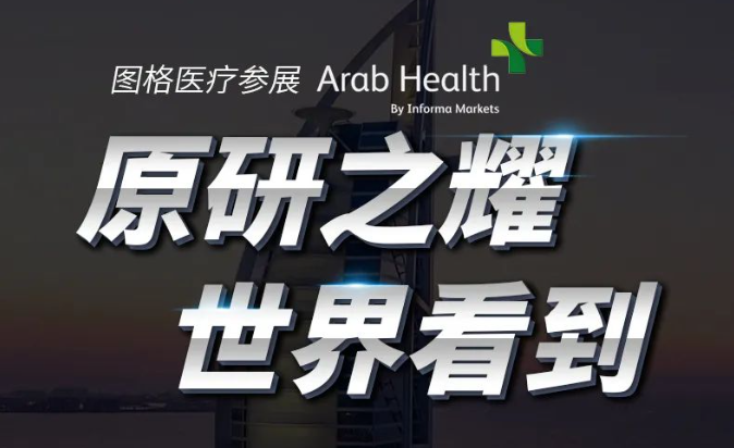 原研之耀 世界看到 | Arab Health