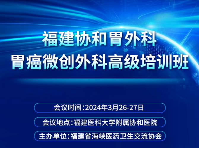 邀請(qǐng)函 | 福建協和(hé)胃外科胃癌微創外科高(gāo)級培訓班