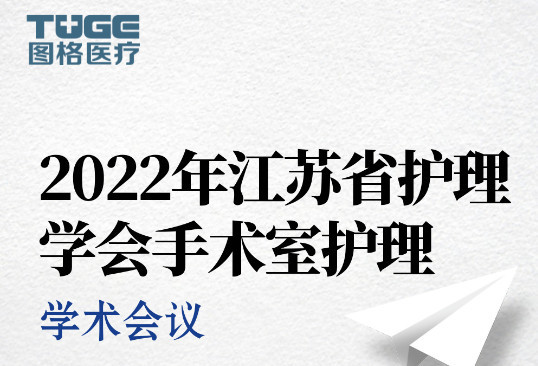 圖格學術(shù)行(xíng)| 2022年江蘇省護理(lǐ)學會(huì) 手術(shù)室護理(lǐ)、泌尿外科護理(lǐ) 學術(shù)會(huì)議